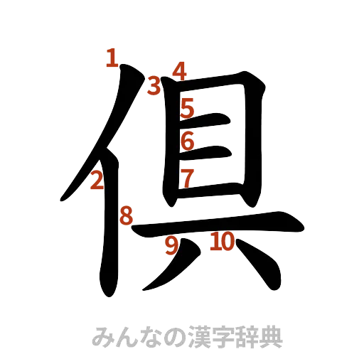 漢字「倶」の書き順と画数