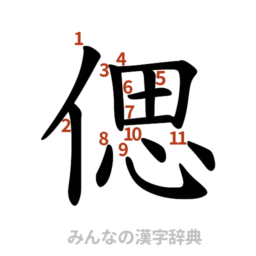 漢字「偲」の書き順と画数