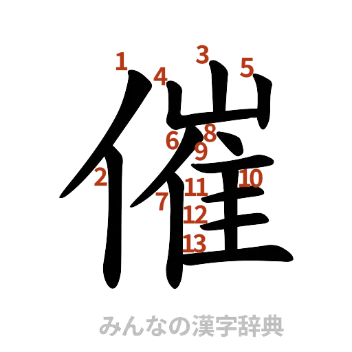 漢字「催」の書き順と画数