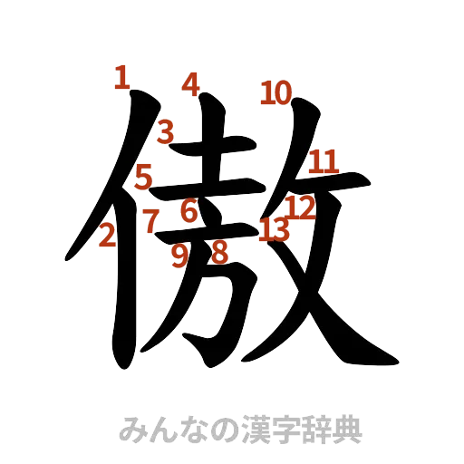 漢字「傲」の書き順と画数