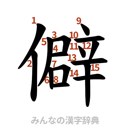 漢字「僻」の書き順と画数