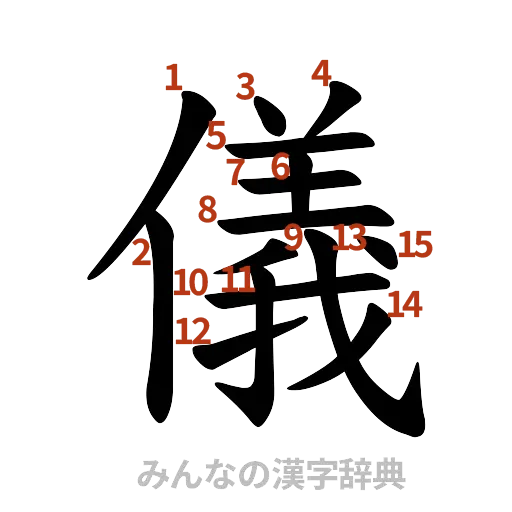 漢字「儀」の書き順と画数