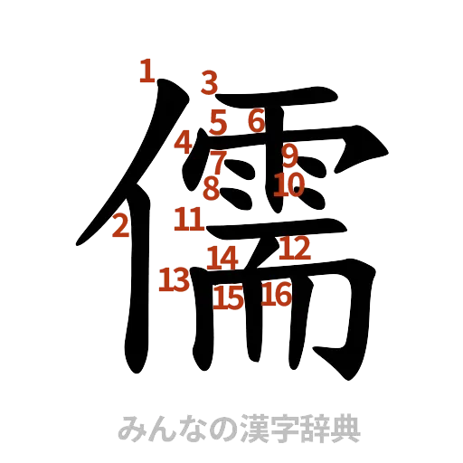 漢字「儒」の書き順と画数