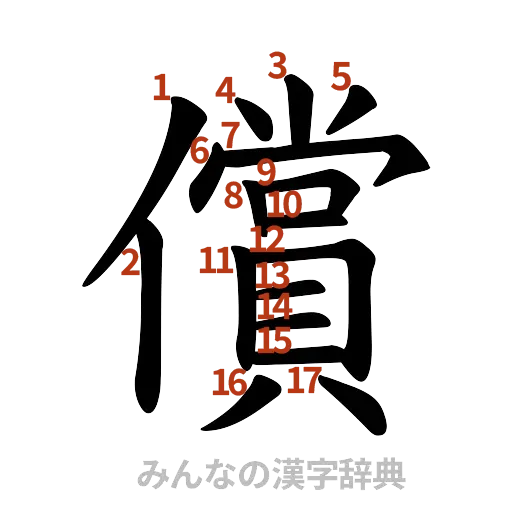漢字「償」の書き順と画数