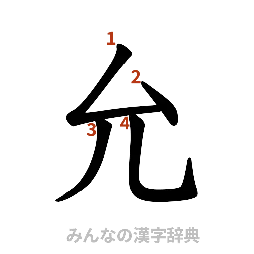 漢字「允」の書き順と画数