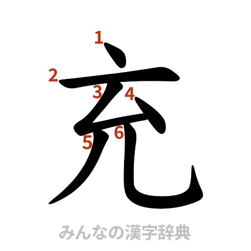 漢字「充」の書き順と画数