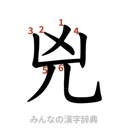 漢字「兇」の書き順と画数