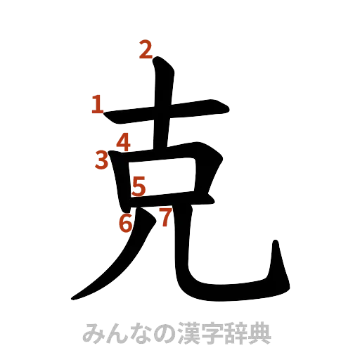 漢字「克」の書き順と画数