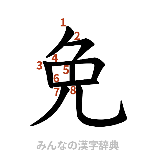 漢字「免」の書き順と画数