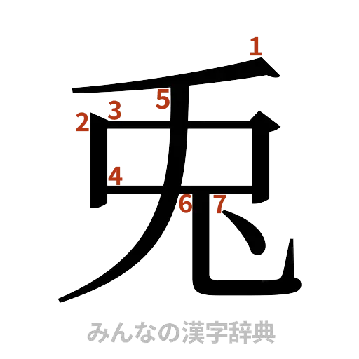 漢字「兎」の書き順と画数
