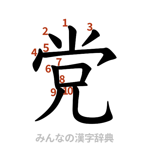 漢字「党」の書き順と画数