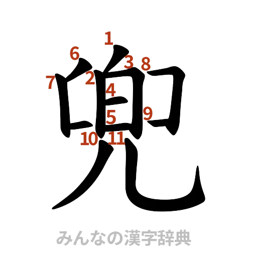 漢字「兜」の書き順と画数