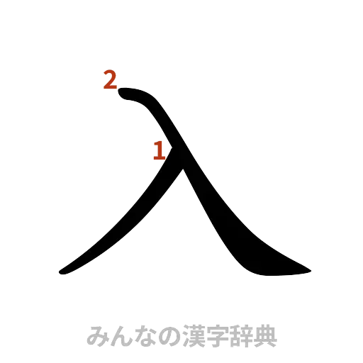 漢字「入」の書き順と画数