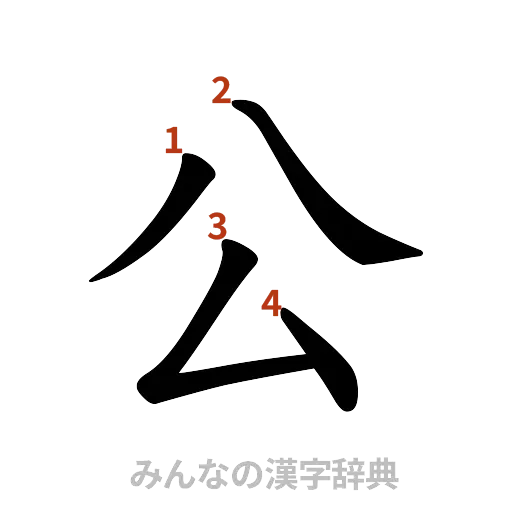 漢字「公」の書き順と画数