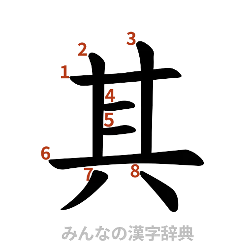 漢字「其」の書き順と画数