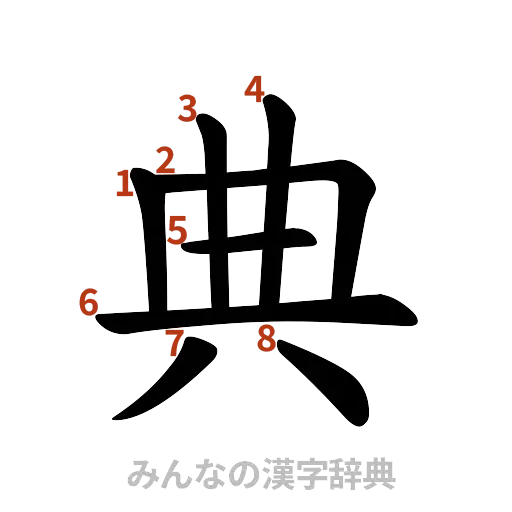 漢字「典」の書き順と画数