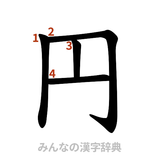 漢字「円」の書き順と画数