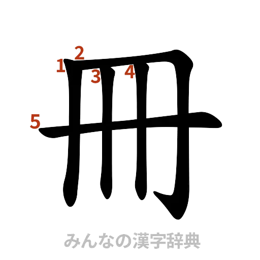 漢字「冊」の書き順と画数