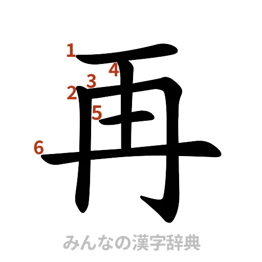 漢字「再」の書き順と画数
