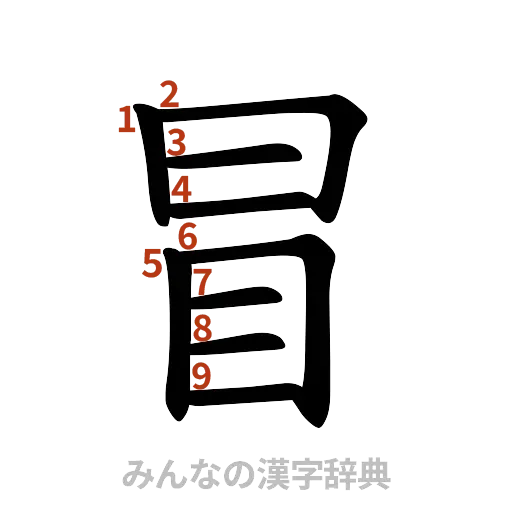 漢字「冒」の書き順と画数