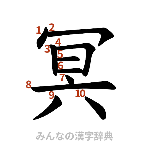 漢字「冥」の書き順と画数