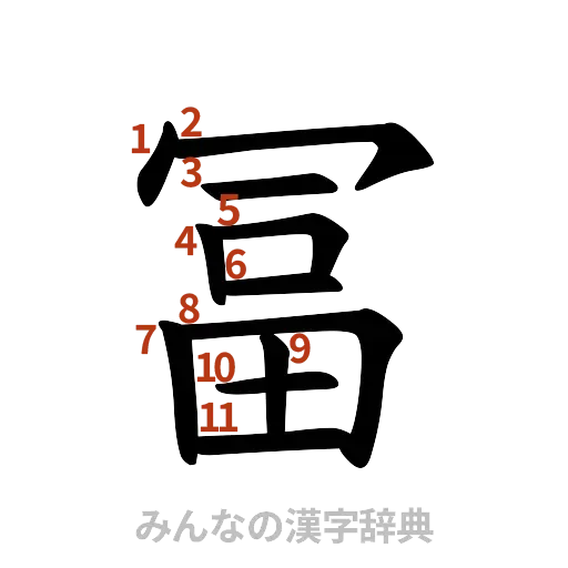 漢字「冨」の書き順と画数