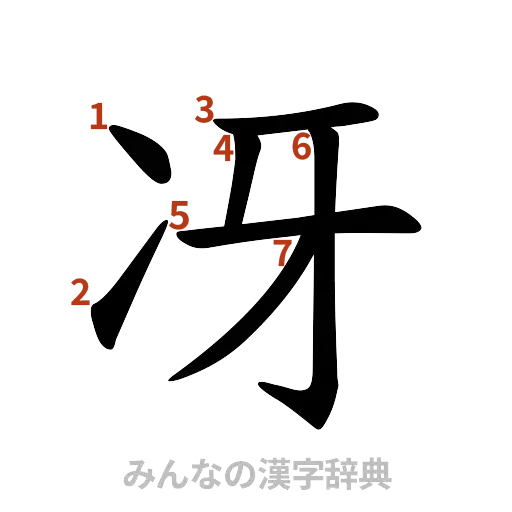 漢字「冴」の書き順と画数