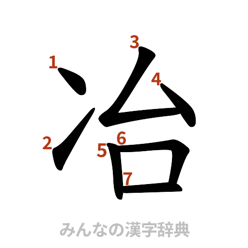 漢字「冶」の書き順と画数