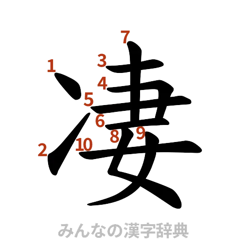 漢字「凄」の書き順と画数