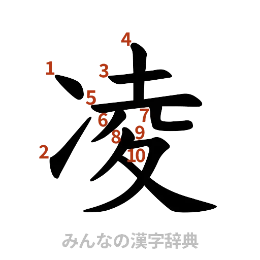 漢字「凌」の書き順と画数