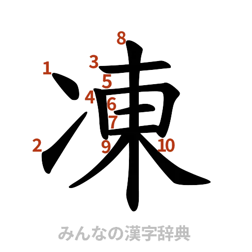 漢字「凍」の書き順と画数