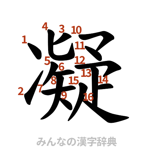 漢字「凝」の書き順と画数
