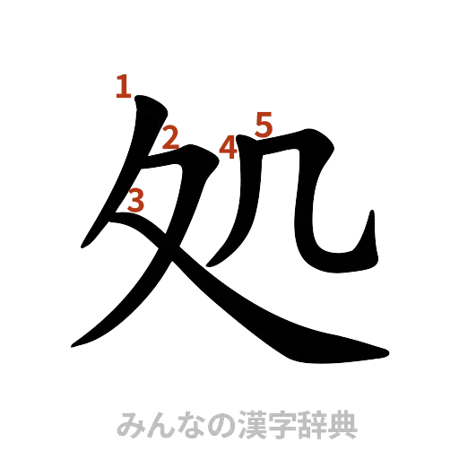 漢字「処」の書き順と画数