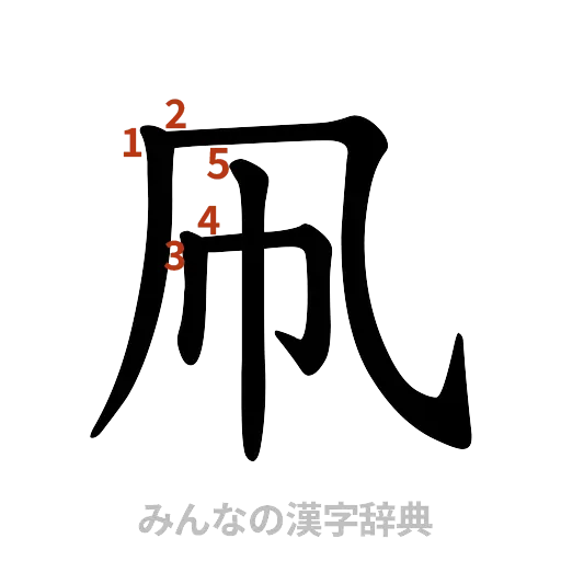 漢字「凧」の書き順と画数
