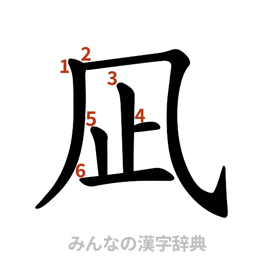 漢字「凪」の書き順と画数