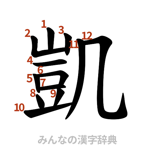 漢字「凱」の書き順と画数