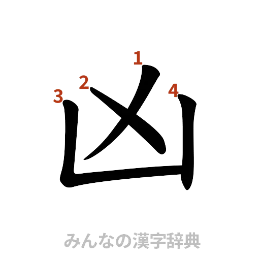 漢字「凶」の書き順と画数