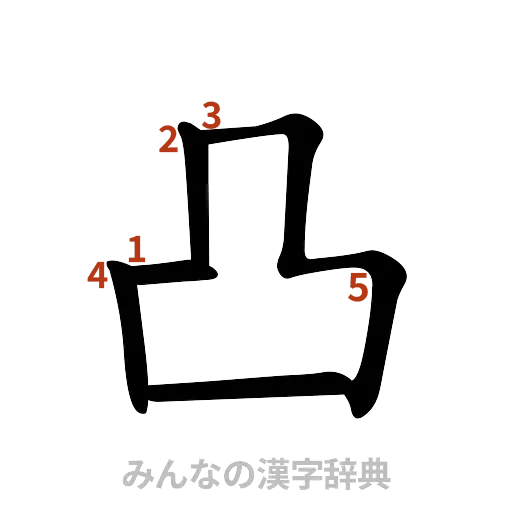 漢字「凸」の書き順と画数