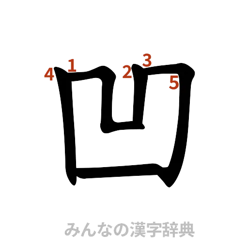 漢字「凹」の書き順と画数