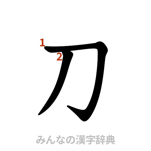 漢字「刀」の書き順と画数