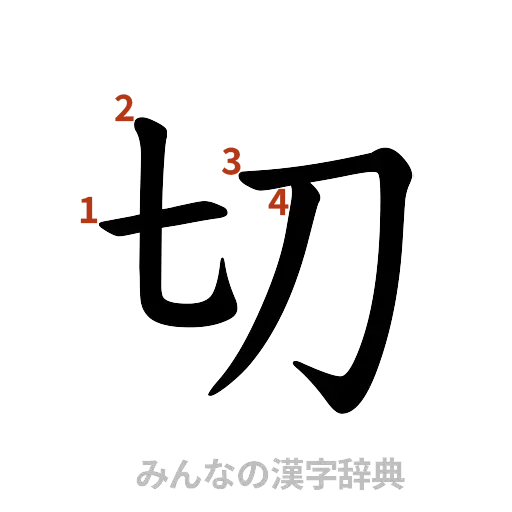 漢字「切」の書き順と画数