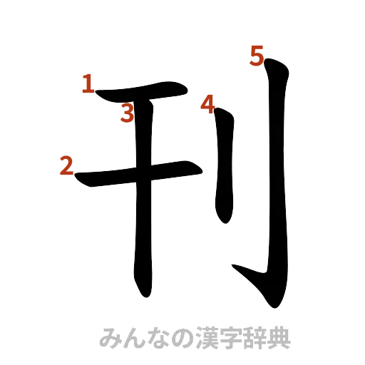 漢字「刊」の書き順と画数