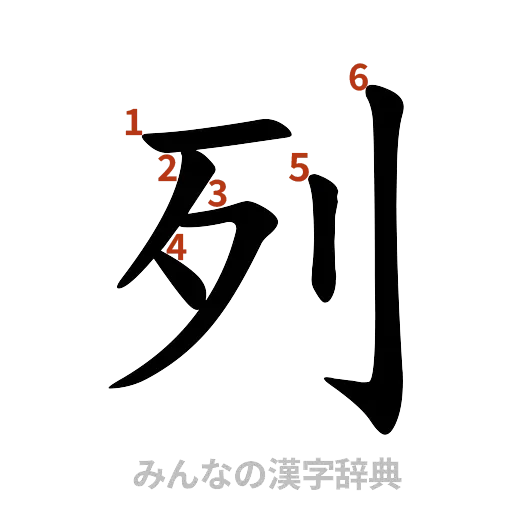漢字「列」の書き順と画数