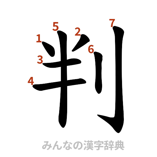 漢字「判」の書き順と画数