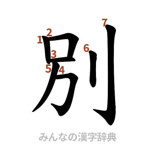 漢字「別」の書き順と画数