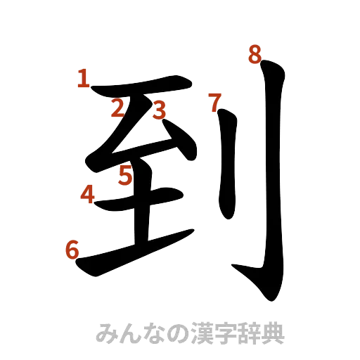 漢字「到」の書き順と画数