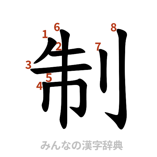 漢字「制」の書き順と画数