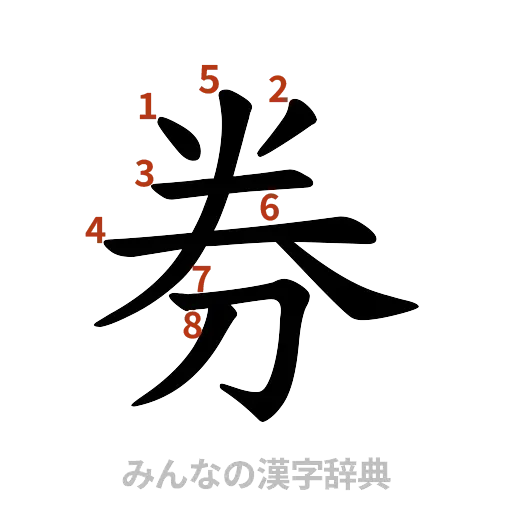 漢字「券」の書き順と画数