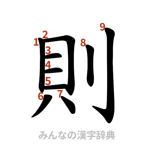 漢字「則」の書き順と画数