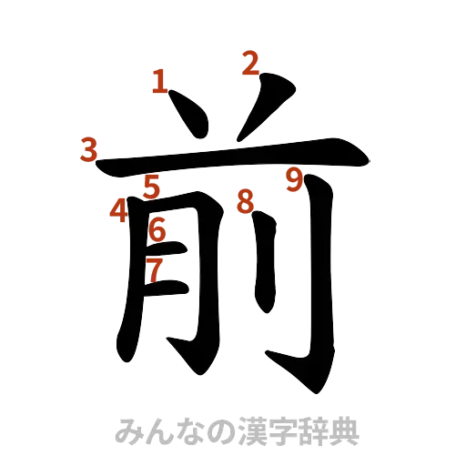漢字「前」の書き順と画数